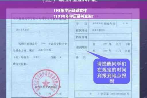 ?98年学历证明文件
?1998年学历证书查询?