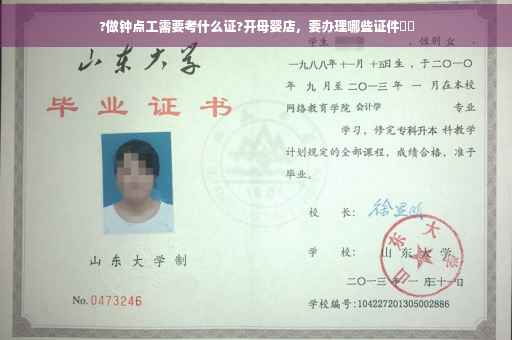 ?做钟点工需要考什么证?开母婴店，要办理哪些证件⚡️