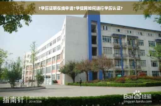 ?学历证明在线申请?学信网如何进行学历认证?