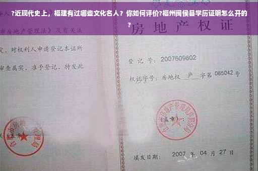 ?近现代史上，福建有过哪些文化名人？你如何评价?福州闽侯县学历证明怎么开的?