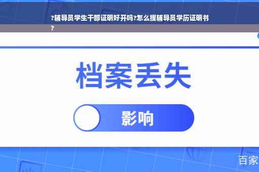 ?辅导员学生干部证明好开吗?怎么搜辅导员学历证明书
?