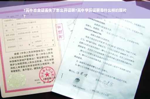 ?高中毕业证丢失了怎么开证明?高中学历证明是什么样的图片
?