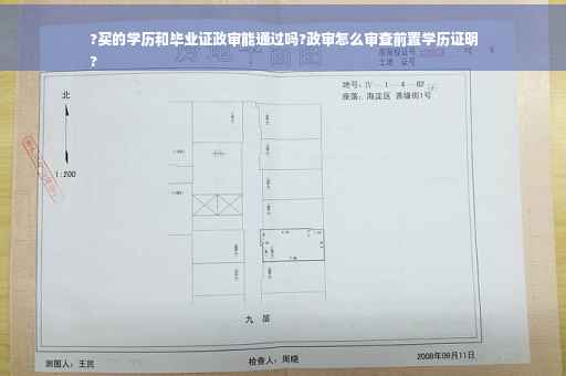 ?买的学历和毕业证政审能通过吗?政审怎么审查前置学历证明
? ?买的学历和毕业证政审能通过吗?政审怎么审查前置学历证明
?