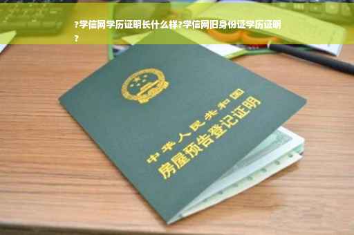 ?学信网学历证明长什么样?学信网旧身份证学历证明
?