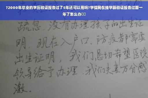 ?2000年毕业的学历验证报告过了5年还可以用吗?学信网在线学籍验证报告过期一年了怎么办⚡️
