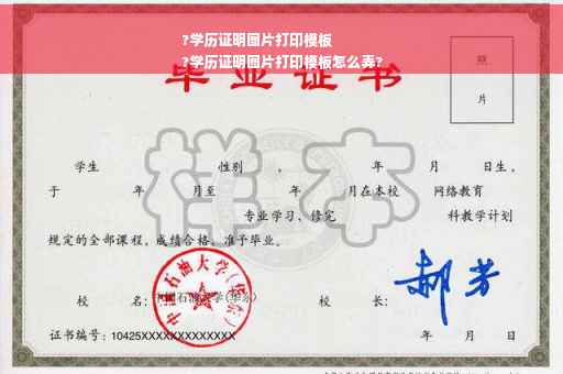 ?学历证明图片打印模板
?学历证明图片打印模板怎么弄?