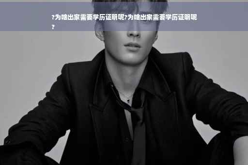 ?为啥出家需要学历证明呢?为啥出家需要学历证明呢
?