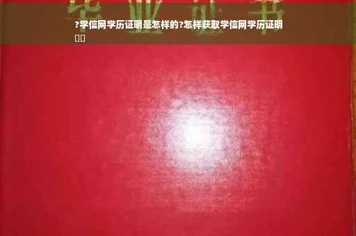 ?学信网学历证明是怎样的?怎样获取学信网学历证明
⚡️