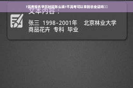 ?高考报名学历时间怎么填?不高考可以拿到毕业证吗⚡️