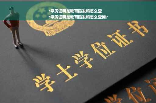 ?学历证明是教育局发吗怎么查
?学历证明是教育局发吗怎么查询?