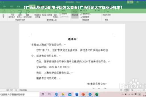 ?广西无犯罪证明电子版怎么查看?广西师范大学毕业证样本?