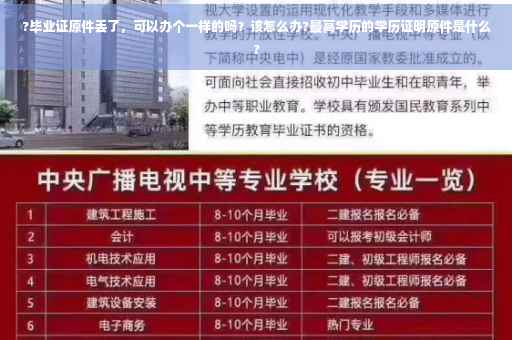 ?毕业证原件丢了，可以办个一样的吗？该怎么办?最高学历的学历证明原件是什么?