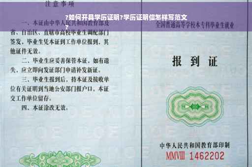 ?如何开具学历证明?学历证明信怎样写范文
?
