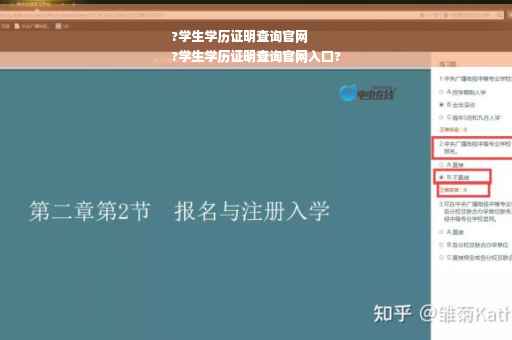 ?学生学历证明查询官网
?学生学历证明查询官网入口?