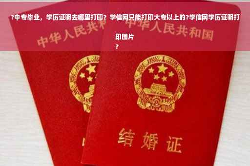 ?中专毕业，学历证明去哪里打印？学信网只能打印大专以上的?学信网学历证明打印图片
?