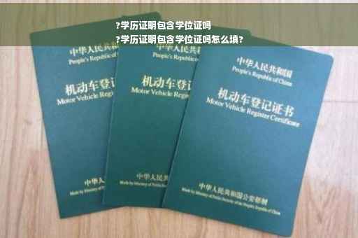?学历证明包含学位证吗
?学历证明包含学位证吗怎么填?