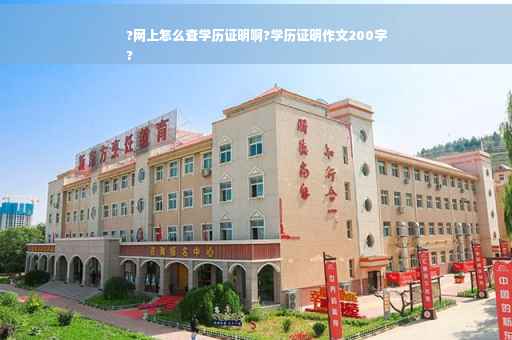?网上怎么查学历证明啊?学历证明作文200字
?