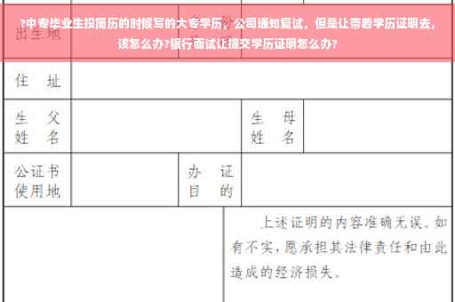 ?中专毕业生投简历的时候写的大专学历，公司通知复试，但是让带着学历证明去，该怎么办?银行面试让提交学历证明怎么办?