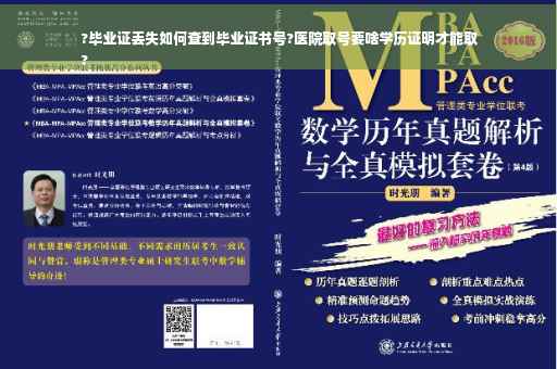 ?毕业证丢失如何查到毕业证书号?医院取号要啥学历证明才能取
?