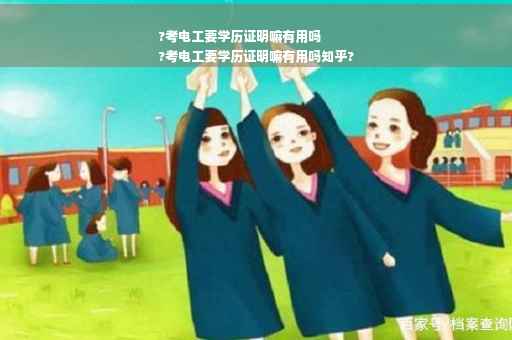 ?考电工要学历证明嘛有用吗
?考电工要学历证明嘛有用吗知乎?