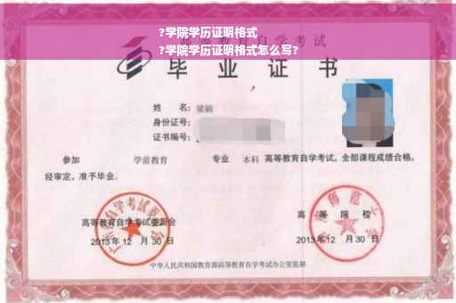 ?学院学历证明格式
?学院学历证明格式怎么写?