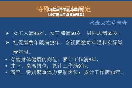 ?湛江高中学历证明指南
?湛江市高中毕业证样本?