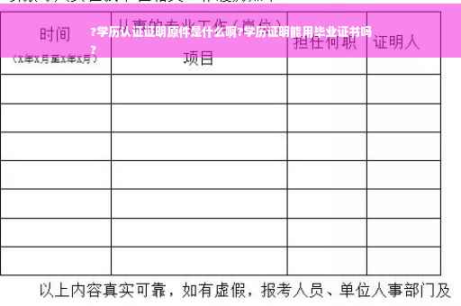 ?学历认证证明原件是什么啊?学历证明能用毕业证书吗
?