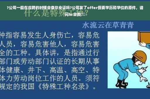 ?公司一般在应聘的时候会查毕业证吗?公司发了offer但要学历和学位的原件，请问hr会去⚡️