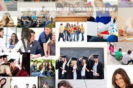 ?海外读研没有拿到毕业证有什么影响?出国英文学历证明模板图片
?