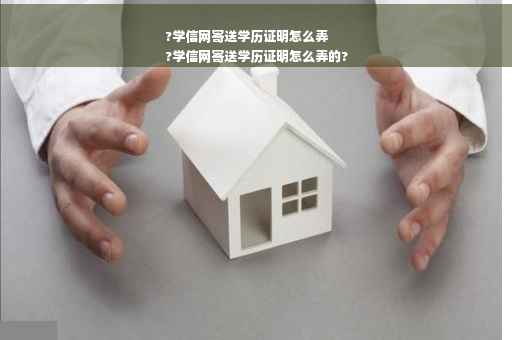 ?学信网寄送学历证明怎么弄
?学信网寄送学历证明怎么弄的?