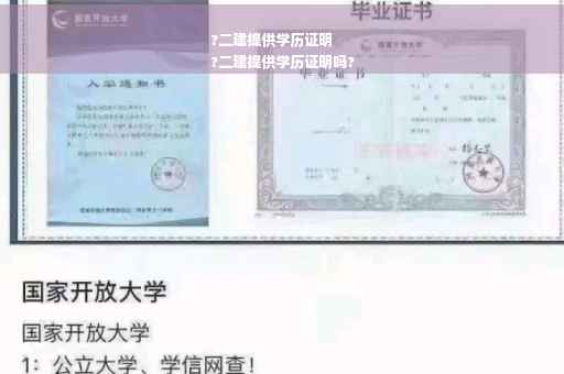 ?二建提供学历证明
?二建提供学历证明吗?