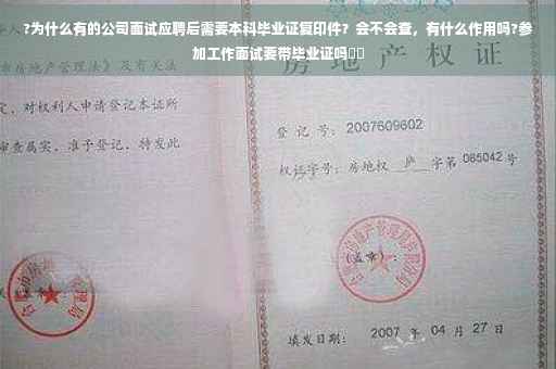 ?为什么有的公司面试应聘后需要本科毕业证复印件？会不会查，有什么作用吗?参加工作面试要带毕业证吗⚡️