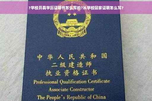 ?学校开具学历证明书怎么写的?从学校回家证明怎么写?