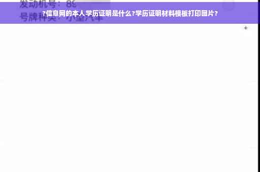 ?信息网的本人学历证明是什么?学历证明材料模板打印图片?