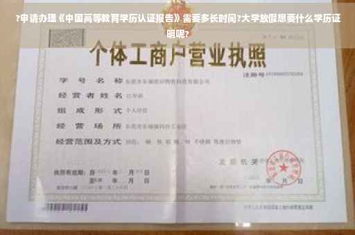 ?申请办理《中国高等教育学历认证报告》需要多长时间?大学放假想要什么学历证明呢?