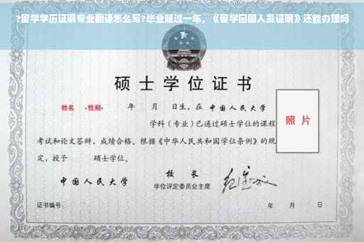 ?留学学历证明专业翻译怎么写?毕业超过一年，《留学回国人员证明》还能办理吗?