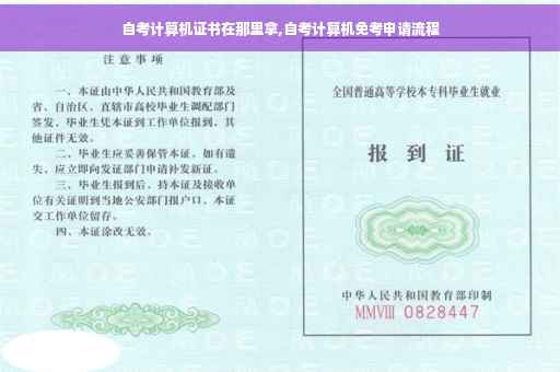 自考计算机证书在那里拿,自考计算机免考申请流程