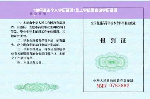 ?如何查询个人学历证明?员工学信网查询学历证明
?