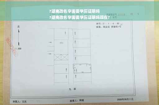 ?湖南改名字需要学历证明吗
?湖南改名字需要学历证明吗现在?