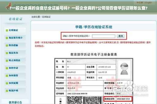 ?一般企业真的会查毕业证编号吗？一般企业真的?公司是否查学历证明怎么查?