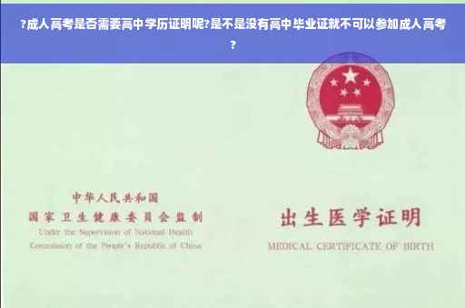 ?成人高考是否需要高中学历证明呢?是不是没有高中毕业证就不可以参加成人高考?