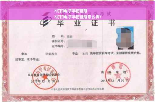 ?打印电子学历证明
?打印电子学历证明怎么弄?