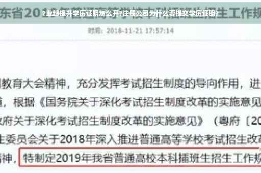 ?业绩提升学历证明怎么开?注册公司为什么要提交学历证明? ?业绩提升学历证明怎么开?注册公司为什么要提交学历证明?