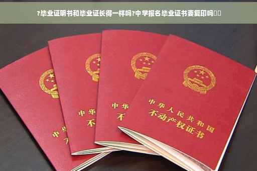 ?毕业证明书和毕业证长得一样吗?中学报名毕业证书要复印吗⚡️