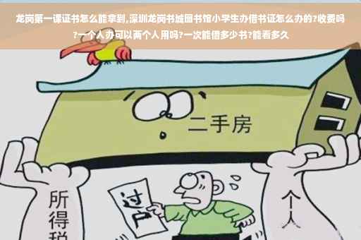 龙岗第一课证书怎么能拿到,深圳龙岗书城图书馆小学生办借书证怎么办的?收费吗?一个人办可以两个人用吗?一次能借多少书?能看多久