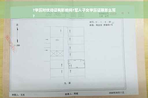 ?学历对优待证有影响吗?军人子女学历证明怎么写
?