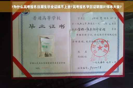 ?为什么高考报名往届生毕业证填不上去?高考报名学历证明图片样本大全?