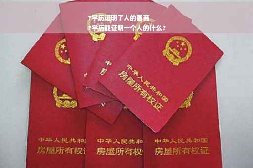 ?学历证明了人的智商
?学历能证明一个人的什么? ?学历证明了人的智商
?学历能证明一个人的什么?