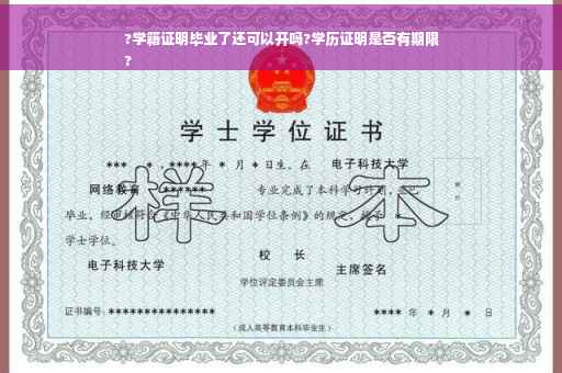 ?学籍证明毕业了还可以开吗?学历证明是否有期限
?