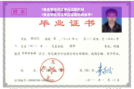 ?有去学校开过学历证明的吗
?有去学校开过学历证明的吗知乎?